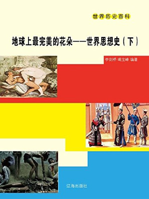 Title details for 地球上最完美的花朵——世界思想史（下册） by 李剑桥 - Available